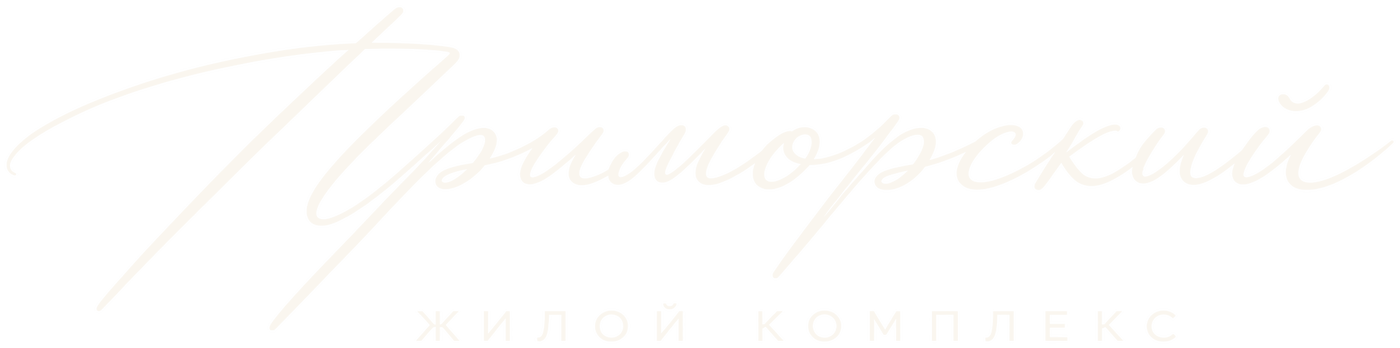 Приморский — жилой комплекс